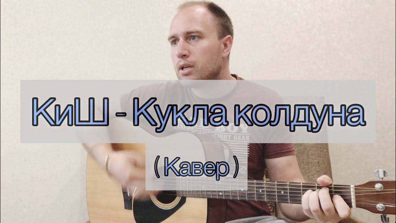 Кукла колдуна кавер. Кавер кукла колдуна на гитаре. Король и Шут кукла колдуна аккорды на гитаре. Куклы колдуна. Колдун киш на гитаре