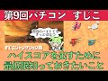 すじこジャンクション跡バチコン前解説【サーモンラン】【スプラトゥーン3】【バイトチームコンテスト】