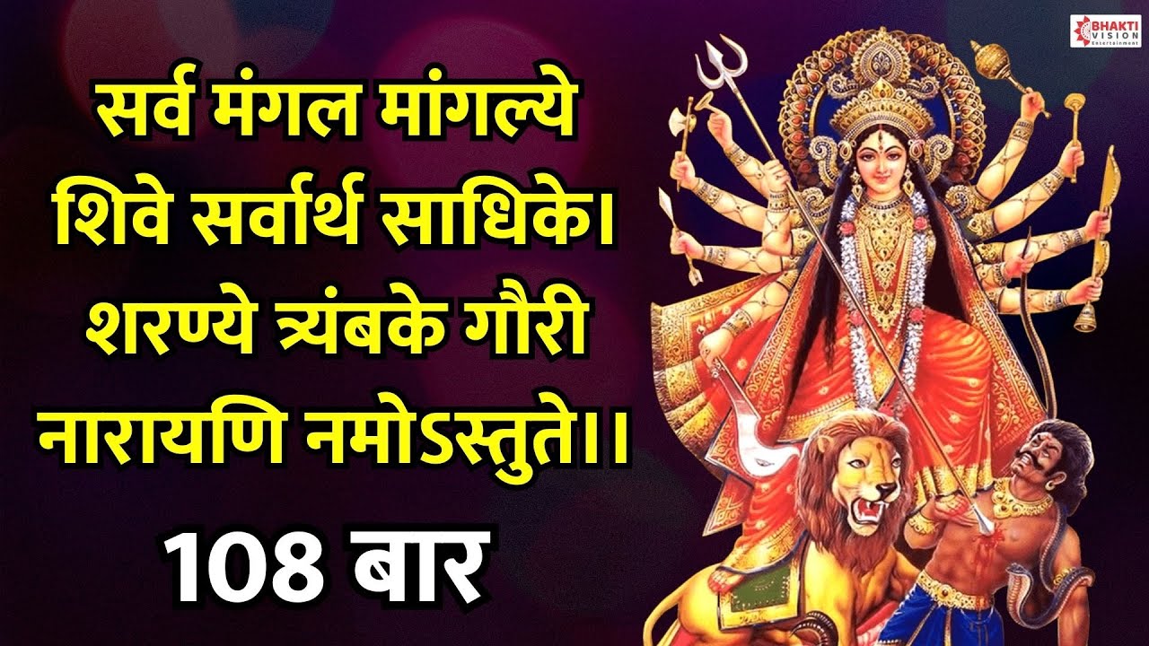 Dhun - 108 Times || सर्वमङ्गलमाङ्गल्ये शिवे सर्वार्थसाधिके || Sarva Mangala Mangalye || Durga Mantra