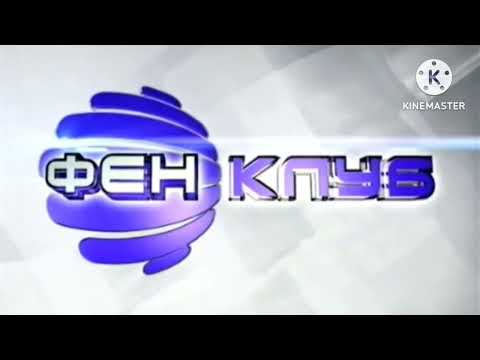 Planeta TV Фен Клуб Интро 2 2012 2020 ЦЯЛАТА