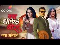 Dhaakad Beera NEW LEADS | New Samrat & Kishmish Generation Leap | Neha Rana, Nikki Sharma Colors TV