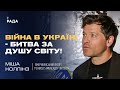 Війна в Україні - битва за душу світу! | Міша Коллінз