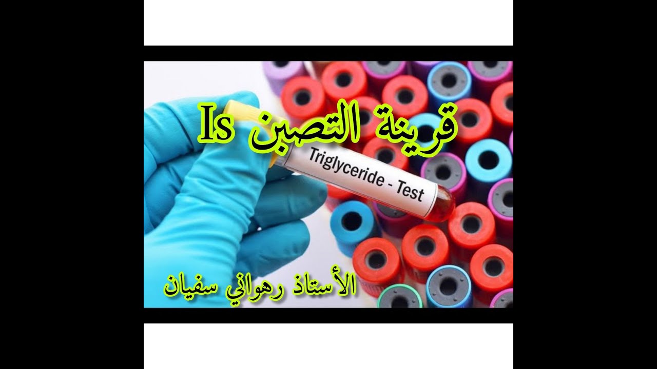 ملخص رائع لقرينة التصبن Is  متبوعة بتمرين بكالوريا2016