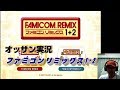【オッサン実況】【Wii U】ファミコンリミックス1+2 part1