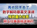 再也回不去了！数字解码，蔡英文520就职演讲，释放重大信息，刚上任美国就宣布1.8亿美元对台军售案【今日中国新闻】