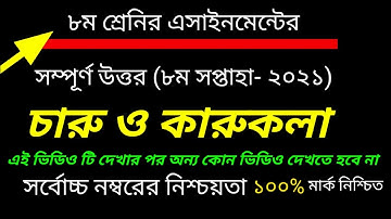 Class 8 Charu o karukola Assignment || ৮ম শ্রেণির চারু ও কারুকলা এসাইনমেন্ট ২০২১ || ৪th week