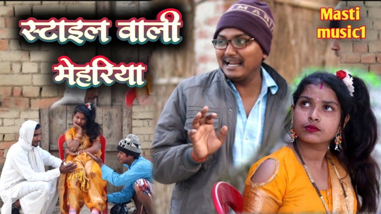 स्टाइल वाली मेहरियां// जबरदस्त अवधी भाषा कोमेडी वीडियो// Masti music1// Suraj Patel pratapgarhiya