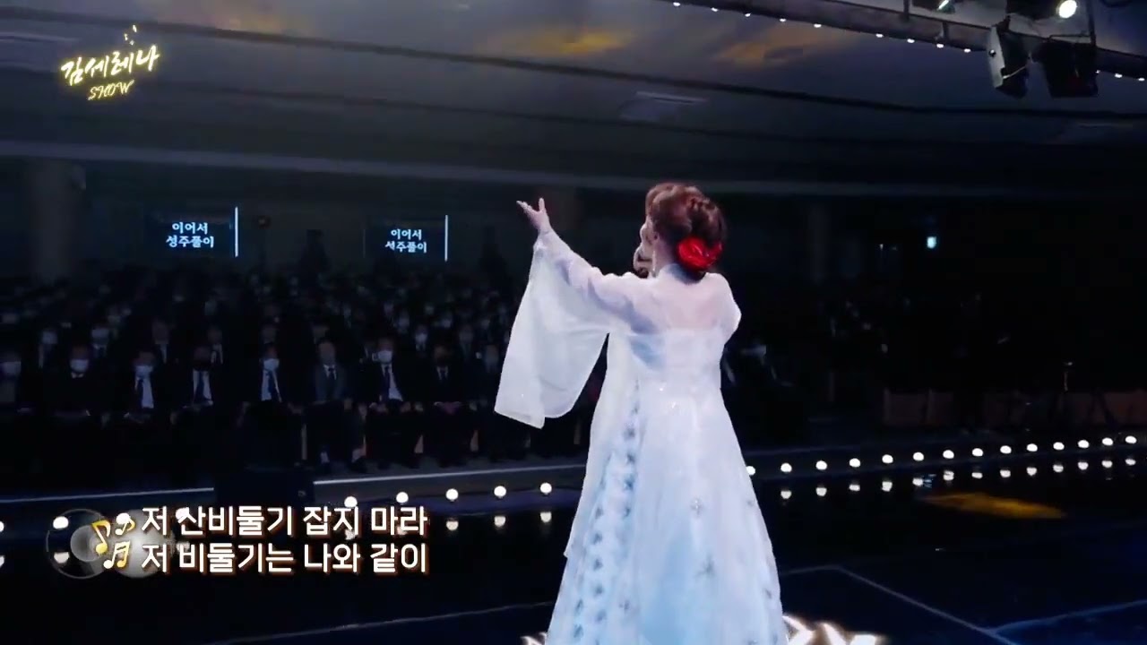 2023년 김세레나쇼! 성주풀이