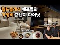 후쿠오카 맛집투어 EP4 나카스강변 끝장뷰의 월드클래스 아시안 프렌치 다이닝 후쿠오카 맛집투어 EP4 나카스강변 끝장뷰의 월드클래스 아시안 프렌치 다이닝