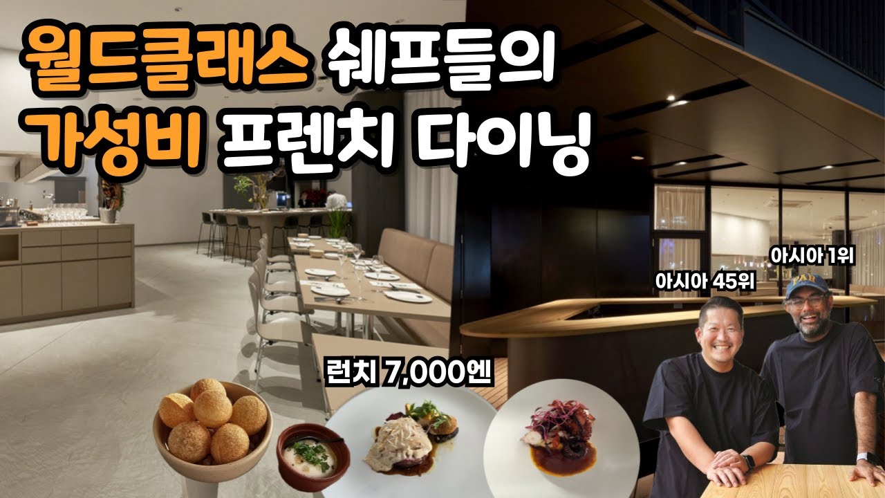 나카스강 뷰의 월드클래스 아시안 프렌치 다이닝 - 후쿠오카 맛집투어 EP4