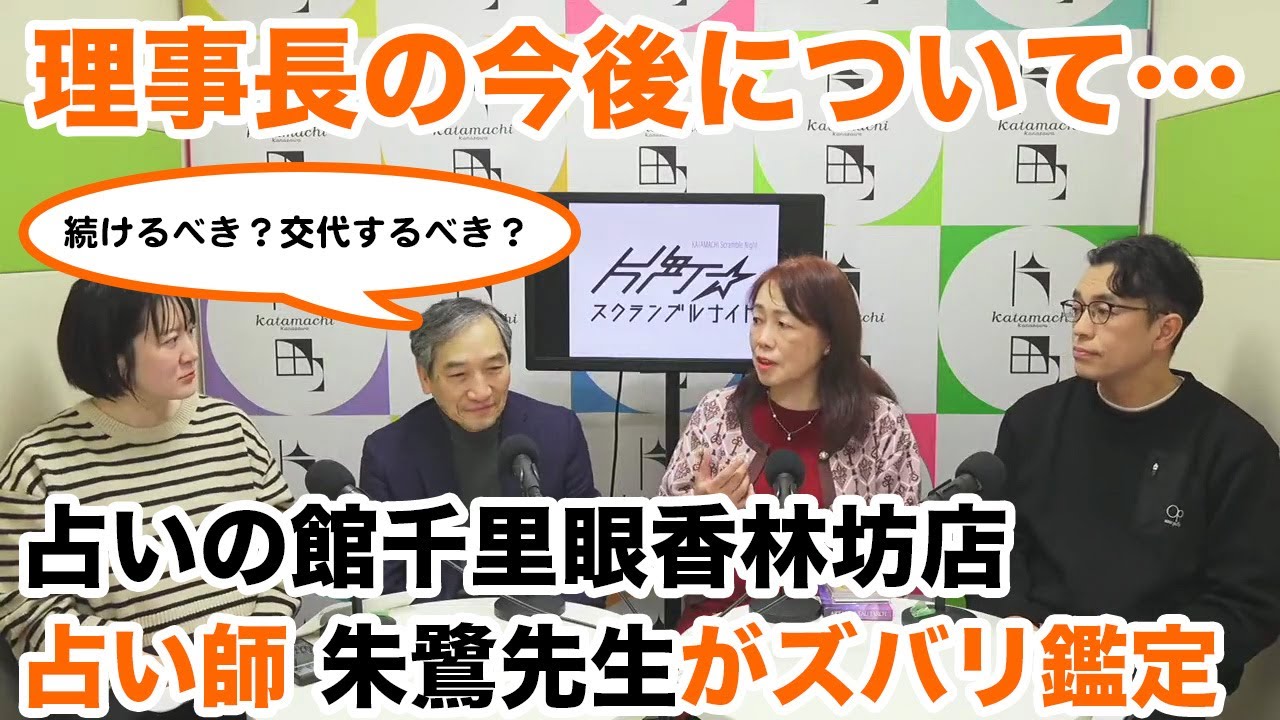 本音がポロリ？理事長を続けるべきか交代するべきか…占いの館千里眼香林坊店の朱鷺先生が、片町商店街振興組合理事長をズバリ占います！先生の回答にスタジオ「異議なし」片町☆スクランブルナイト vol.125