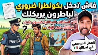 🚨العمل الموسمي🇮🇹 فاش تدخل ضروي لباطرون يريكلك لأن السلطات الإيطالية كتسول عليك مبقاش منك للواد 😱