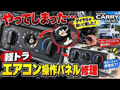 【DA16Tキャリイ】エアコン操作パネル、抜いちゃダメだった…壊れた原因と交換修理