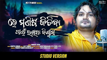 Re Manisa Jitiba Pain Rakhitha Biswasa | Motivational Song | HumanSagar | LalitKumar | SudiptaSundar
