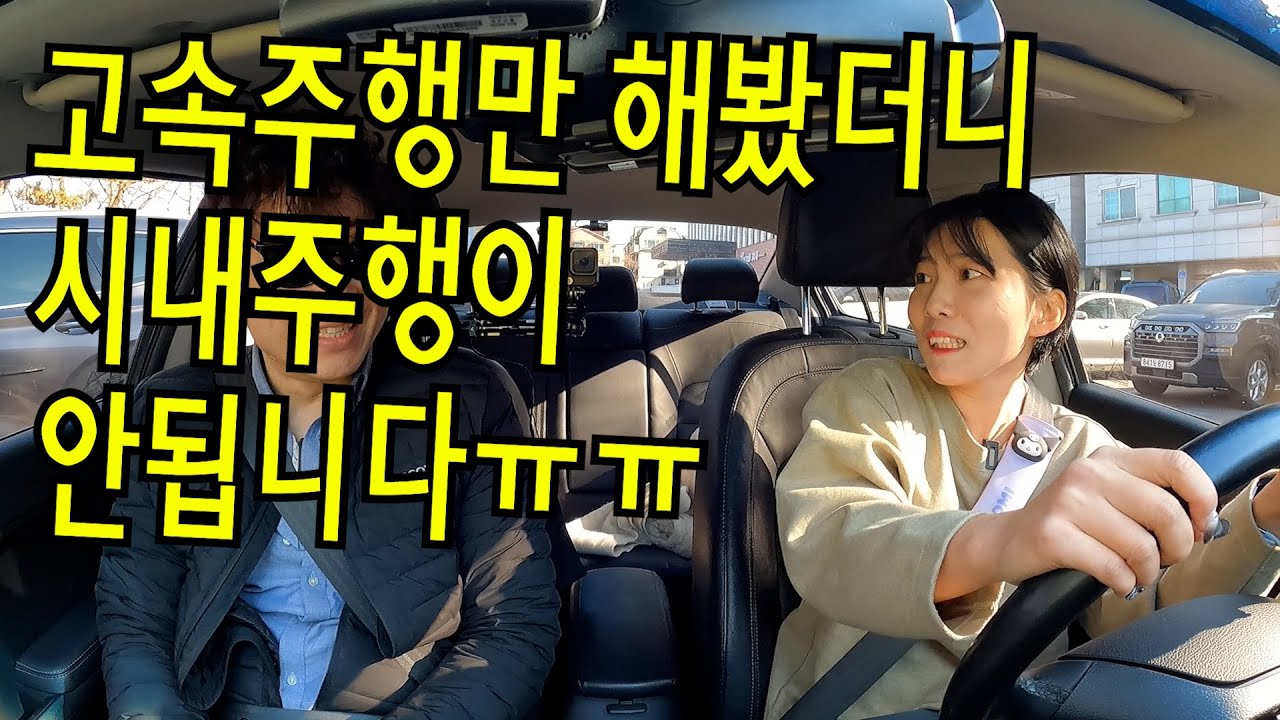✨초보운전연수✨ _ 고속주행만 연수 받았더니 시내주행이 전혀 안되고 있는 운전 2주차 장롱면허입니다.ㅜㅜ (with K3)