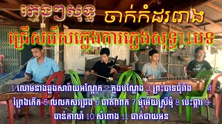 ភ្លេងការសុទ្ធ ជ្រើសរើសនាយចូ🇰🇭 ភ្លេងការភ្លេងសុទ្ធ11បទ លោមនាង សារ៉ាយអណ្តែត ក្លងបណ្តែត ព្រះបាទជុំវាំង