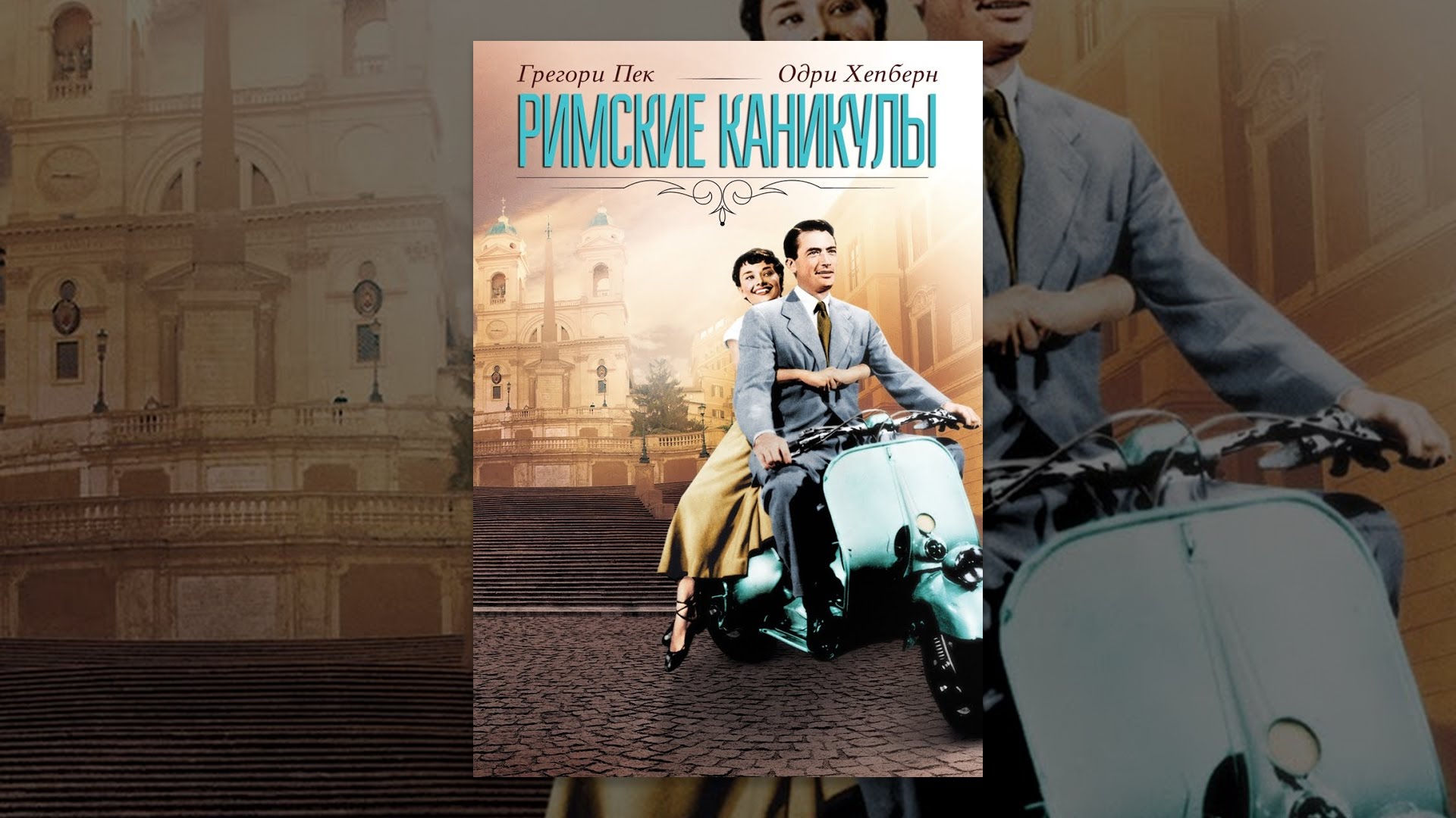 Римские каникулы на русском языке. Джо Брэдли римские каникулы. Roman Holiday 1953.