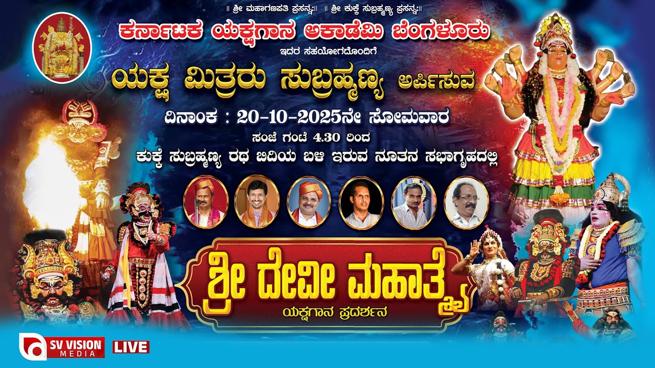 ⭕LIVE | SHREE DEVI MAHATHME | ಶ್ರೀ ದೇವೀ ಮಹಾತ್ಮೆ | ಯಕ್ಷಮಿತ್ರರು ಸುಬ್ರಹ್ಮಣ್ಯ || #svvisionlive