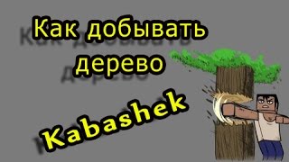 ***Как добывать дерево в майнкрафт?