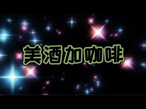 美酒加咖啡