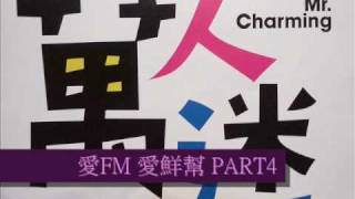 20100510 愛FM 愛鮮幫Part4
