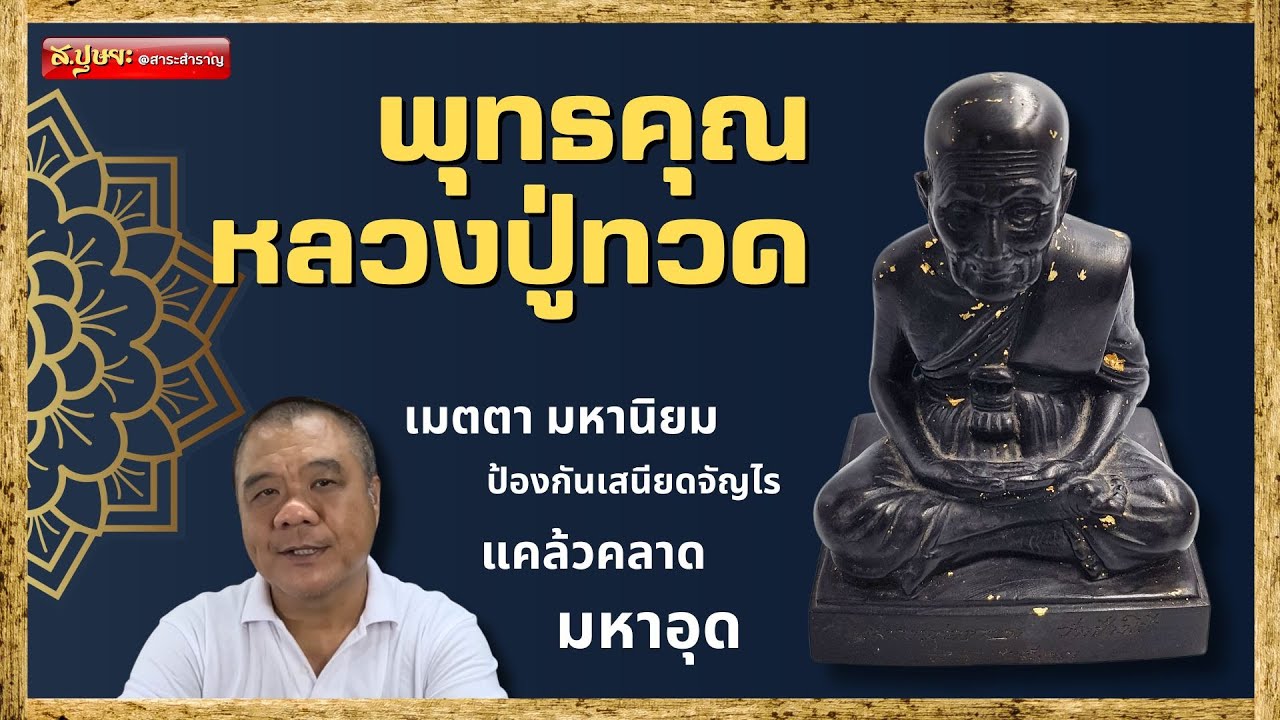 พุทธคุณ..หลวงปู่ทวด โดย ส.ปุษยะ @ สาระสำราญ