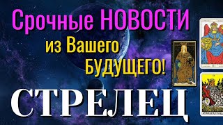 СТРЕЛЕЦ 💯 Срочные НОВОСТИ из Вашего БУДУЩЕГО Таро Расклад онлайн