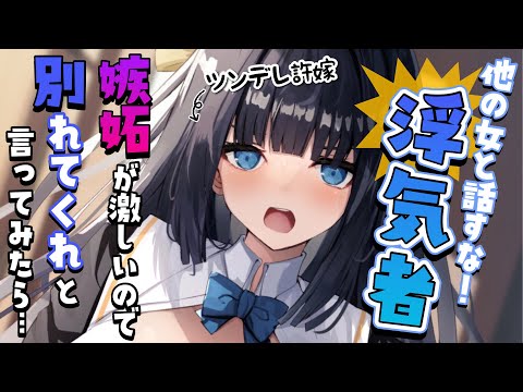 【ツンデレ】許嫁のツンデレ彼女が嫉妬心から暴走して…！？【男性向けシチュボASMR】