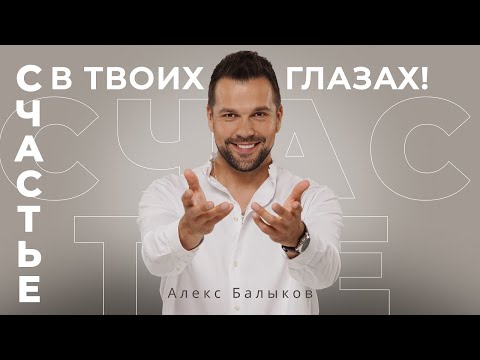 Александр Балыков. Backstage со съемок сниппета "Счастье в твоих глазах"