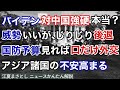 バイデンの対中国が強硬というのは本当か。威勢がいいが、じりじり後退。国防予算を見れば口だけ外交。アジア諸国の不安が高まっている。南沙、西沙、ドゥテルテ、尖閣、台湾（江夏まさとしニュースかんたん解説）