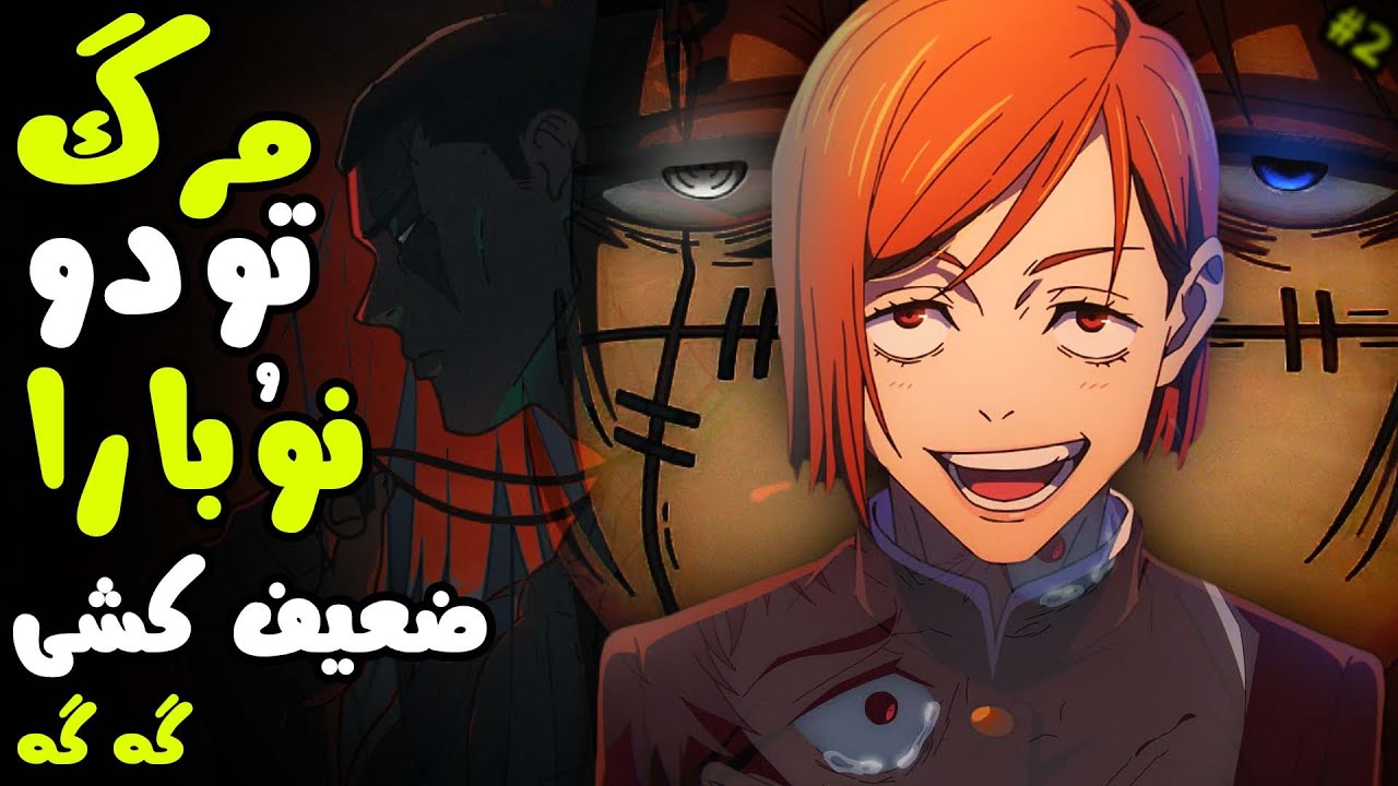 سوکونا و ماهیتو؟ تحلیل انیمه جوجوتسو کایسن قسمت 18 فصل 2