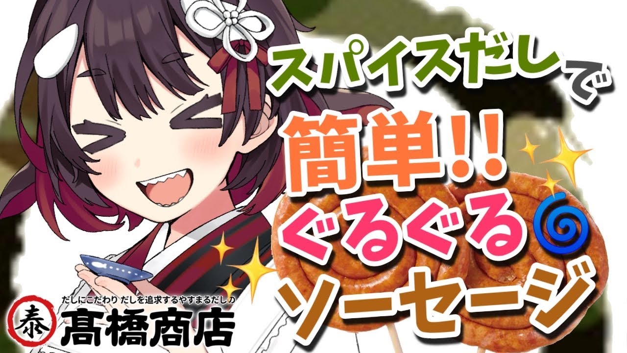 【やすまるだし】手元カメラあり！簡単&美味しいぐるぐるソーセージつくる！【鯱家るか/おるかショー】 