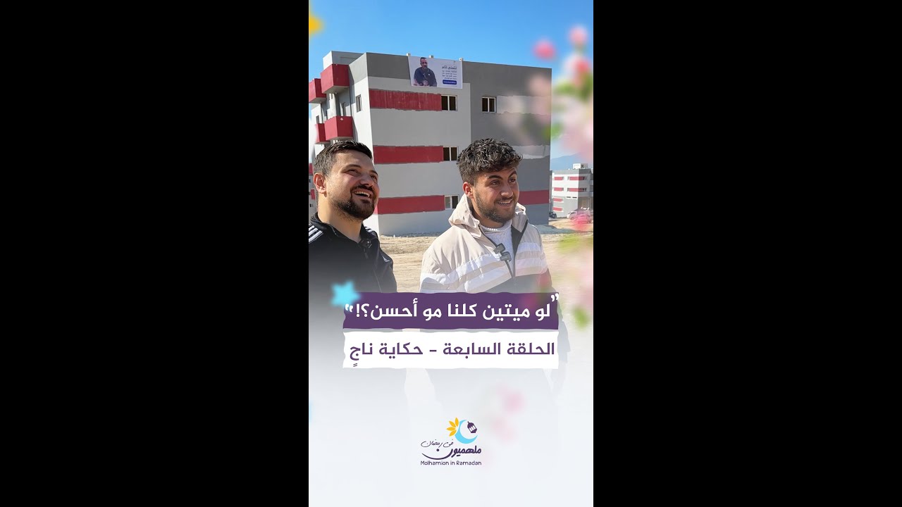 الحلقة السابعة من برنامج 