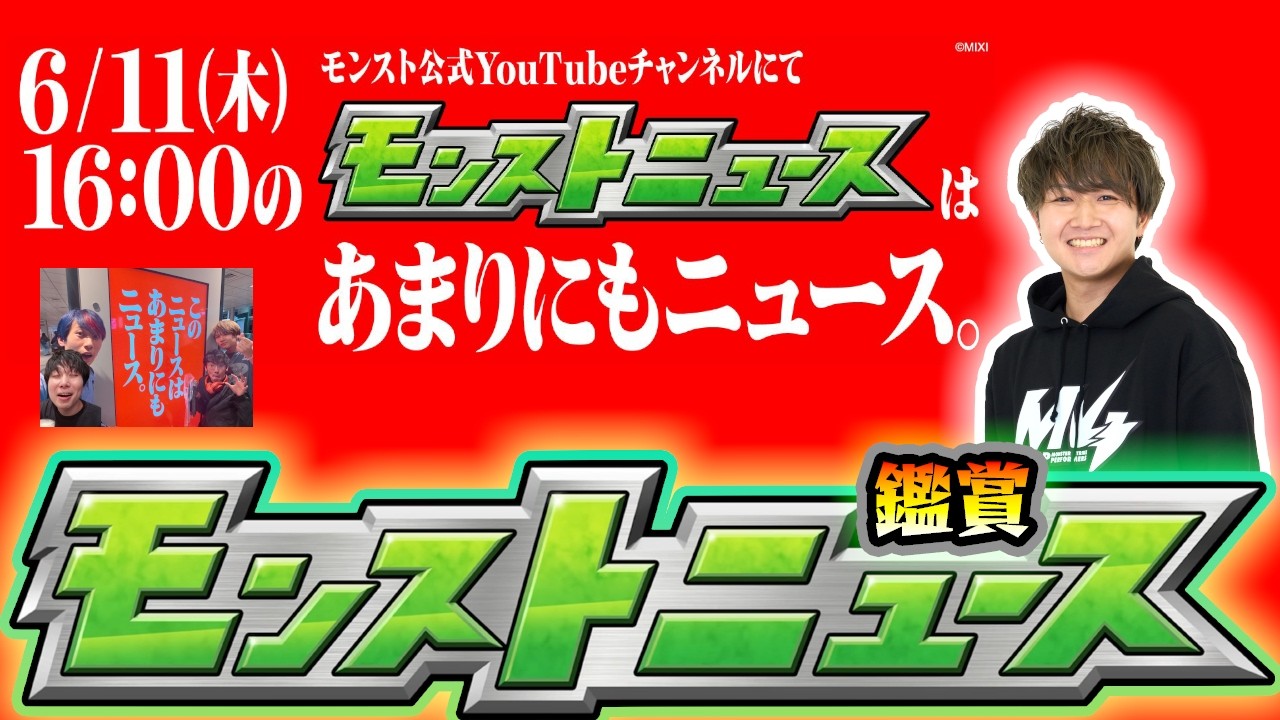 【🔴モンストライブ】『あまりにもニュース』今日は"超"期待して良い、しない方が失礼。6/11(木)モンストニュース鑑賞会【けーどら】