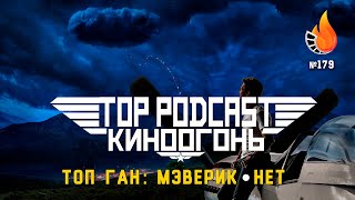 Подкаст №179 | Топ Ган: Мэверик | Нет