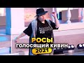 КВН. Росы. Голосящий КиВиН 2021