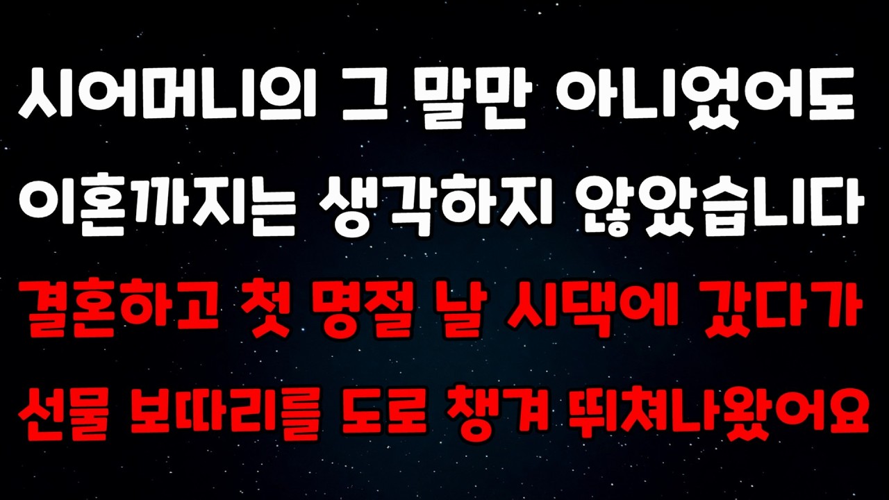 [이혼 사연] 시어머니의 그 말만 아니었어도 이혼까지는 생각하지 않았습니다. 결혼하고 첫 명절 날 시댁에 갔다가 선물 보따리를 도로 챙겨 뛰쳐나왔어요 ㅣ썰ㅣ사연ㅣ라디오 드라마ㅣ