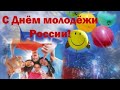 С Днем Молодежи! Самое красивое поздравление. Музыкальная открытка.