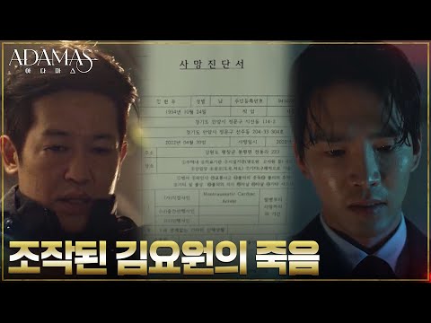 갑작스러운 김요원의 죽음, <strong>아편</strong> 중독으로 조작한 허성태X박요원 #아다마스 EP.10 | tvN 220825 방송