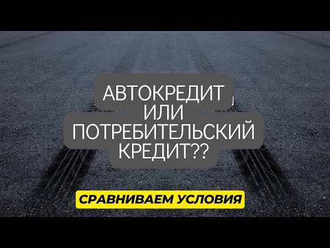 АВТОКРЕДИТ или ПОТРЕБИТЕЛЬСКИЙ КРЕДИТ - что выгоднее? Смотрим плюсы и минусы, сравниваем