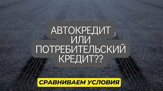 АВТОКРЕДИТ или ПОТРЕБИТЕЛЬСКИЙ КРЕДИТ - что выгоднее? Смотрим плюсы и минусы, сравниваем