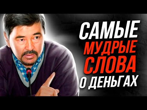 Запомни это на всю жизнь! Маргулан Сейсембаев – Мудрость о Деньгах!