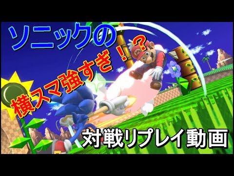 スマブラSP　ソニック横スマ強すぎ！？　対戦リプレイ動画
