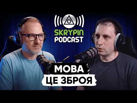 МОВА - ЦЕ ЗБРОЯ | ТАРАС ШАМАЙДА | SKRYPIN PODCAST