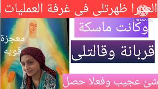العدرا ظهرت فى المستشفى والكل شهد بحدوث اقوى معجزة للسيدة حنان