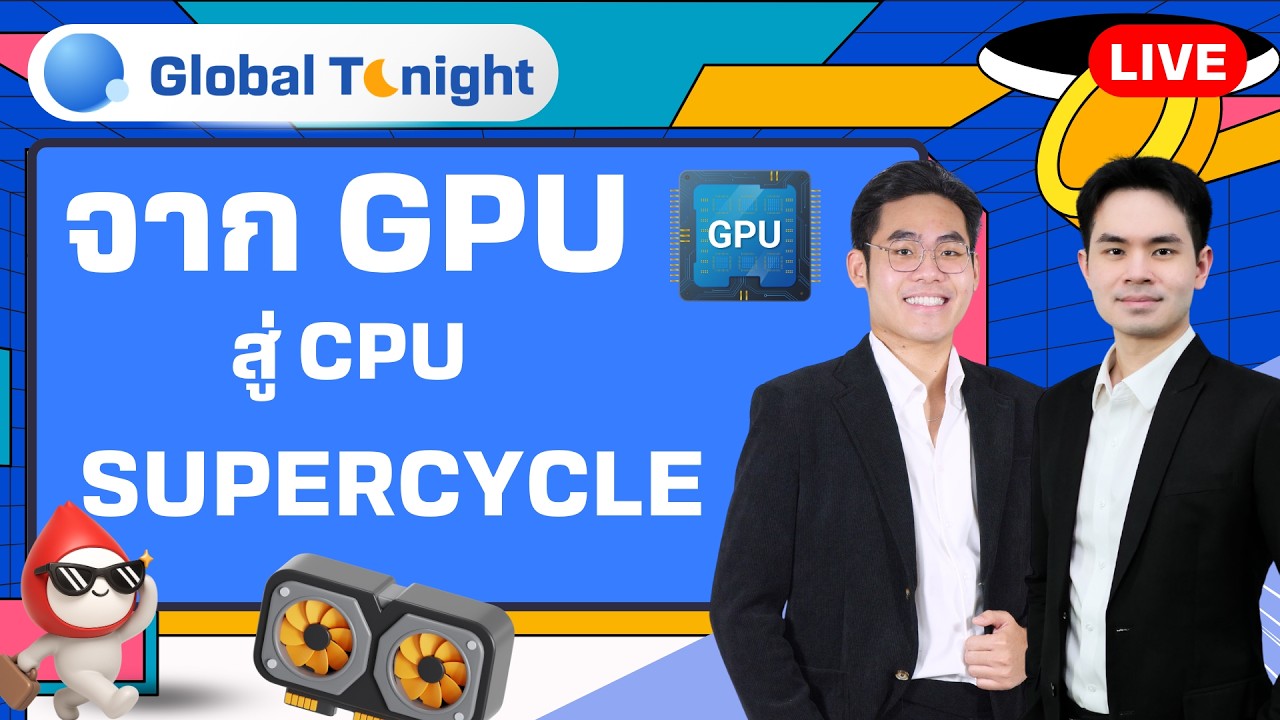 Global Tonight | จาก GPU สู่ CPU Supercycle