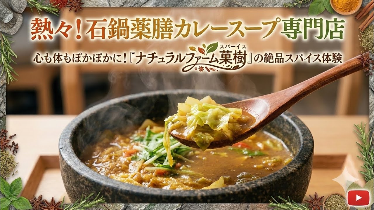 【福岡県・上毛町】心も体もぽかぽかに！『ナチュラルファーム菓樹』の絶品でハマる味わいの石鍋薬膳カレースープ！