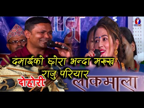 Raju Pariyar || Madhu Chhetri || Netra Bhandari | Shikha Khadka | Sumitra Koirala || Lok Dohori