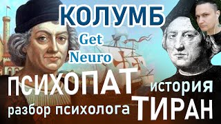 ПСИХОПАТ КОЛУМБ: о каких вещах молчит история. Психопат Христофор Колумб, садист и тиран