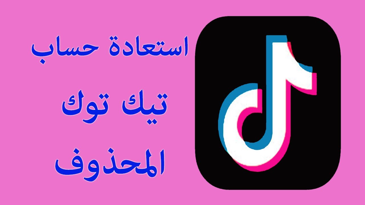 استعادة حساب تيك توك Tik Tok المحذوف Youtube